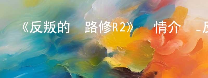 蔡維強發布《反叛的魯路修R2》詳情介紹_反叛的魯路修R2已完結在線觀看_反叛的魯路修R2迅雷下載_日漫